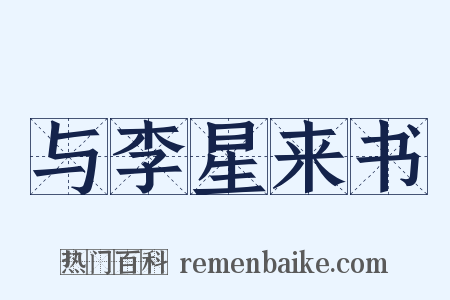 与李星来书是什么意思的图片